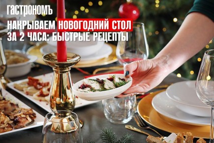 Новый год за два часа: готовим праздничный стол с легкостью