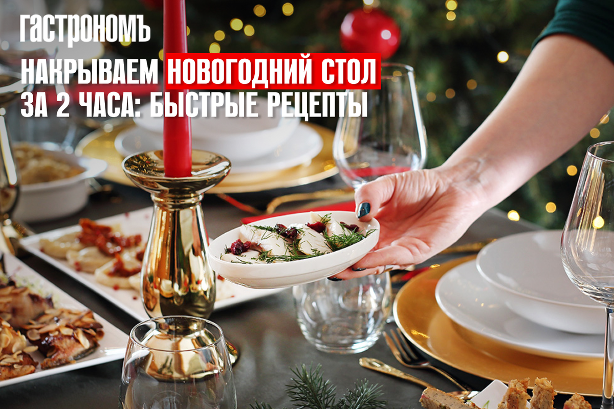 Новый год за два часа: готовим праздничный стол с легкостью
