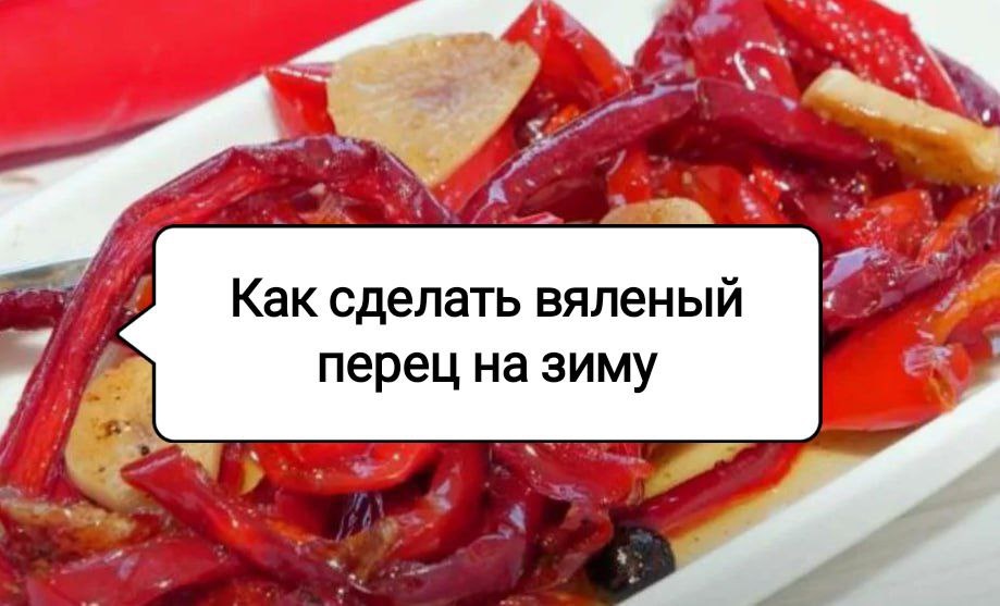 Вяленый перец: как создать уникальную закуску на зиму