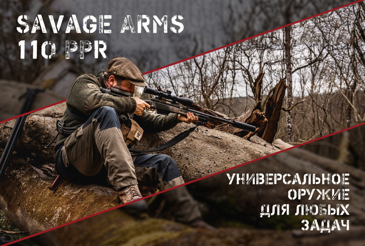 Винтовка Savage Arms 110 PPR: как кулинарная страсть превращается в охотничье мастерство