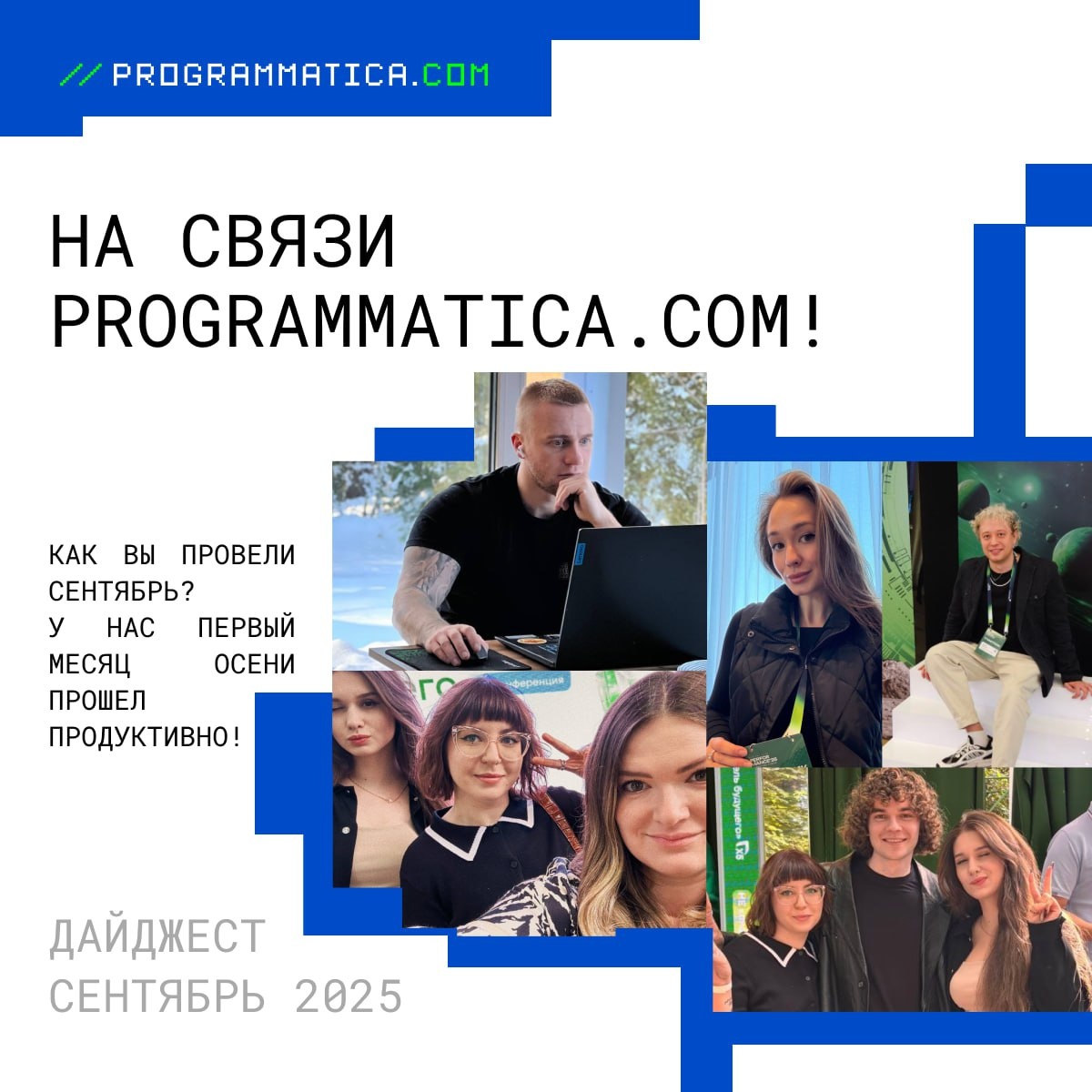Сентябрь на Programmatica: свежие тренды и события в мире digital