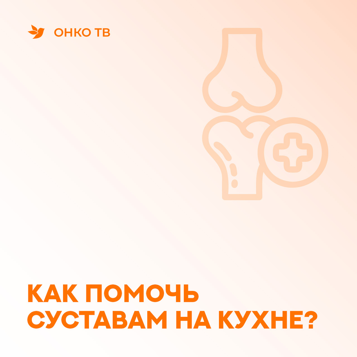 Как правильно заботиться о суставах на кухне?