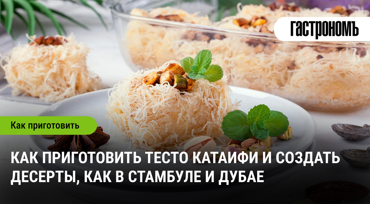 Как приготовить тесто катаифи и удивить родных восточными сладостями