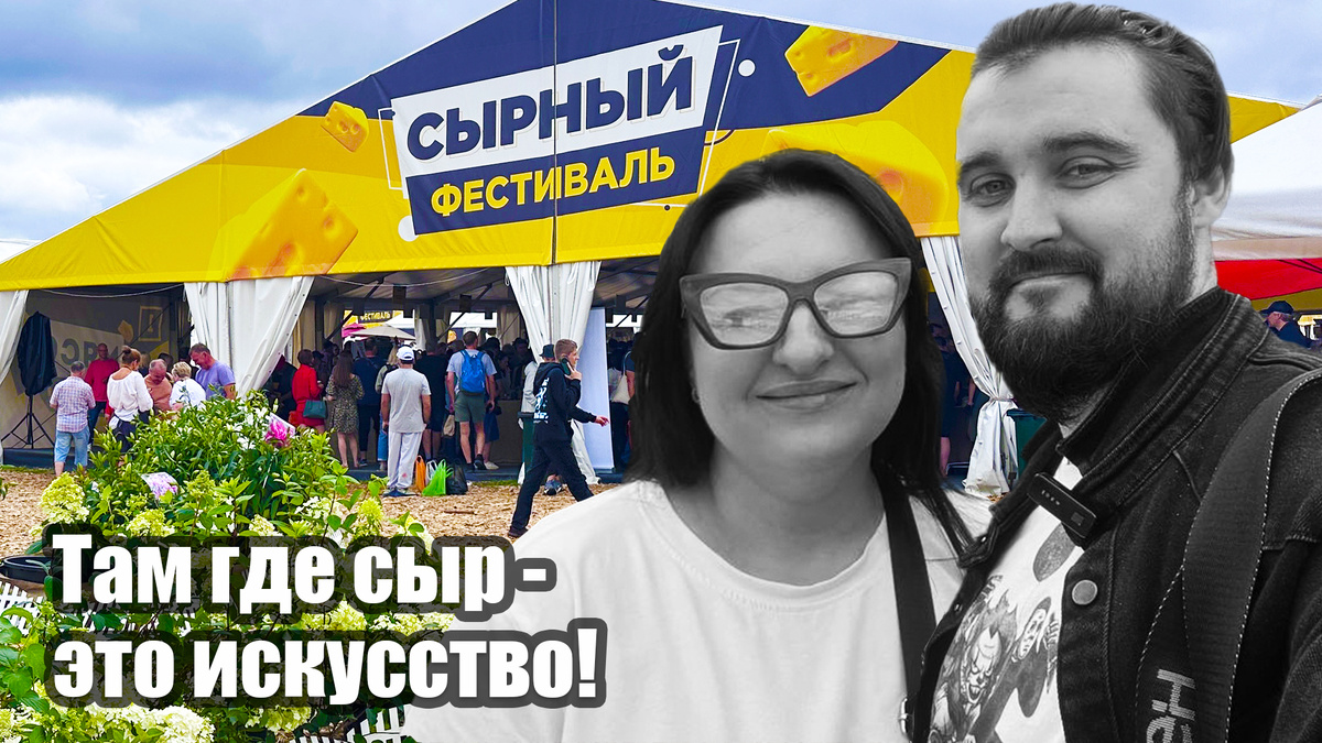 Возвращение на сырный фестиваль: Новый вкус незабываемых впечатлений