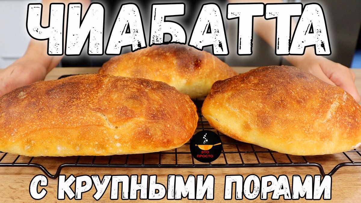 Легкая чиабатта: рецепт с тонкой корочкой без вымешивания