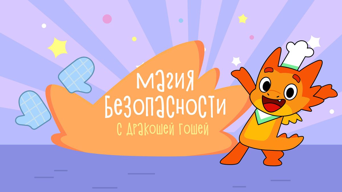 Дракоша Гоша учит правилам безопасности на кухне в новых сериях мультфильмов
