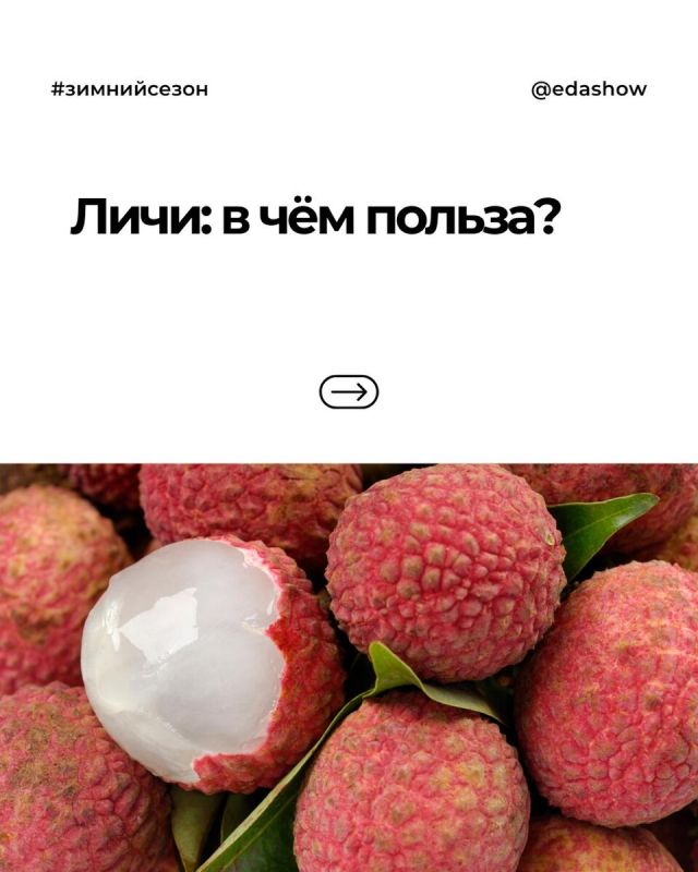 Польза личи: тропическая находка для здоровья