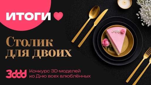 Конкурс «Столик на двоих»: Подведены итоги и определены победители