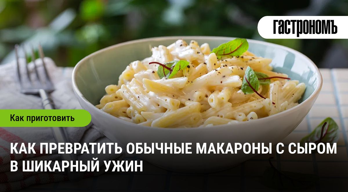 Как сделать макароны с сыром настоящим кулинарным шедевром