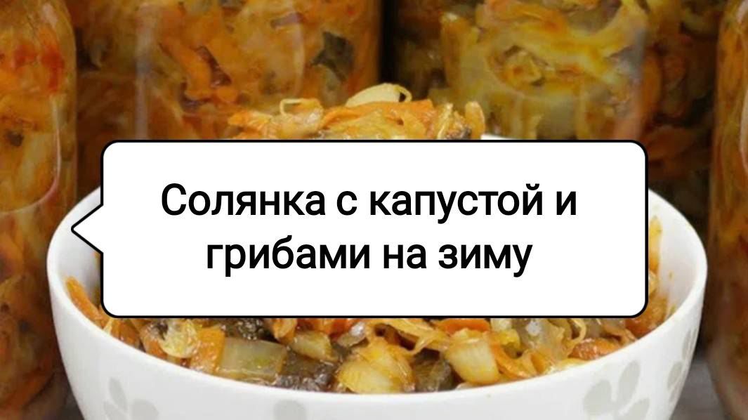 Вкусная солянка с грибами: идеальный рецепт на зиму