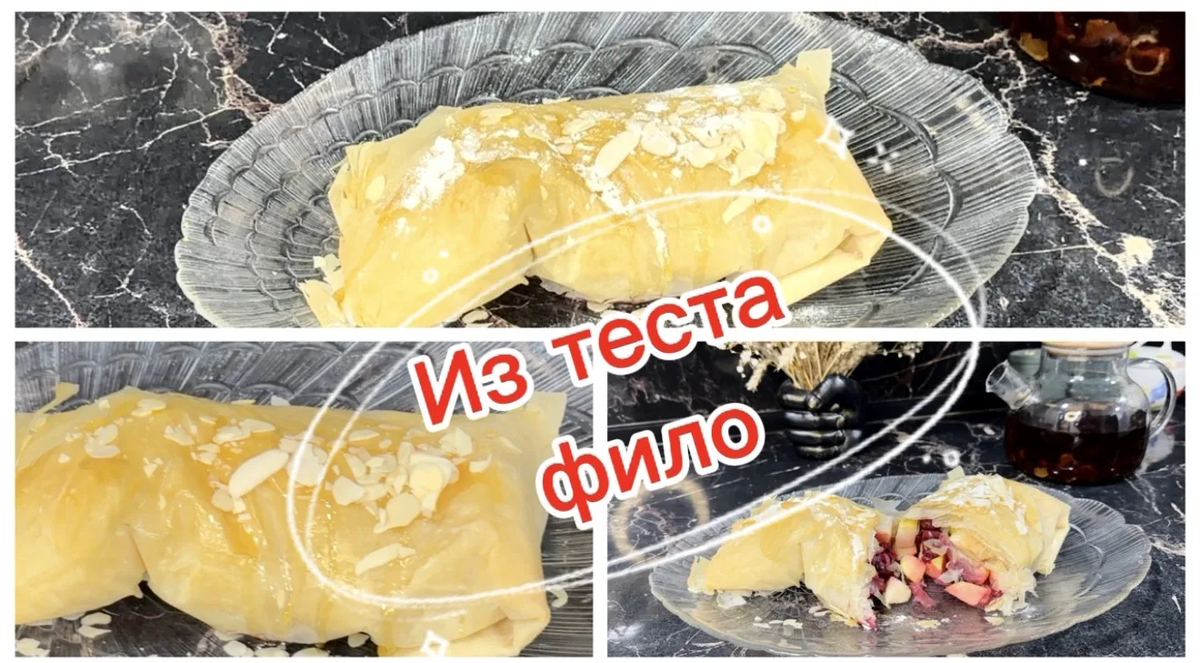 Нежный десерт с тестом фило, который покорит ваши сердца