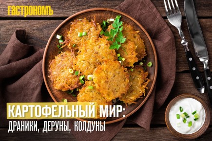 Вкусный мир картофеля: драники, колдуны и другие специй