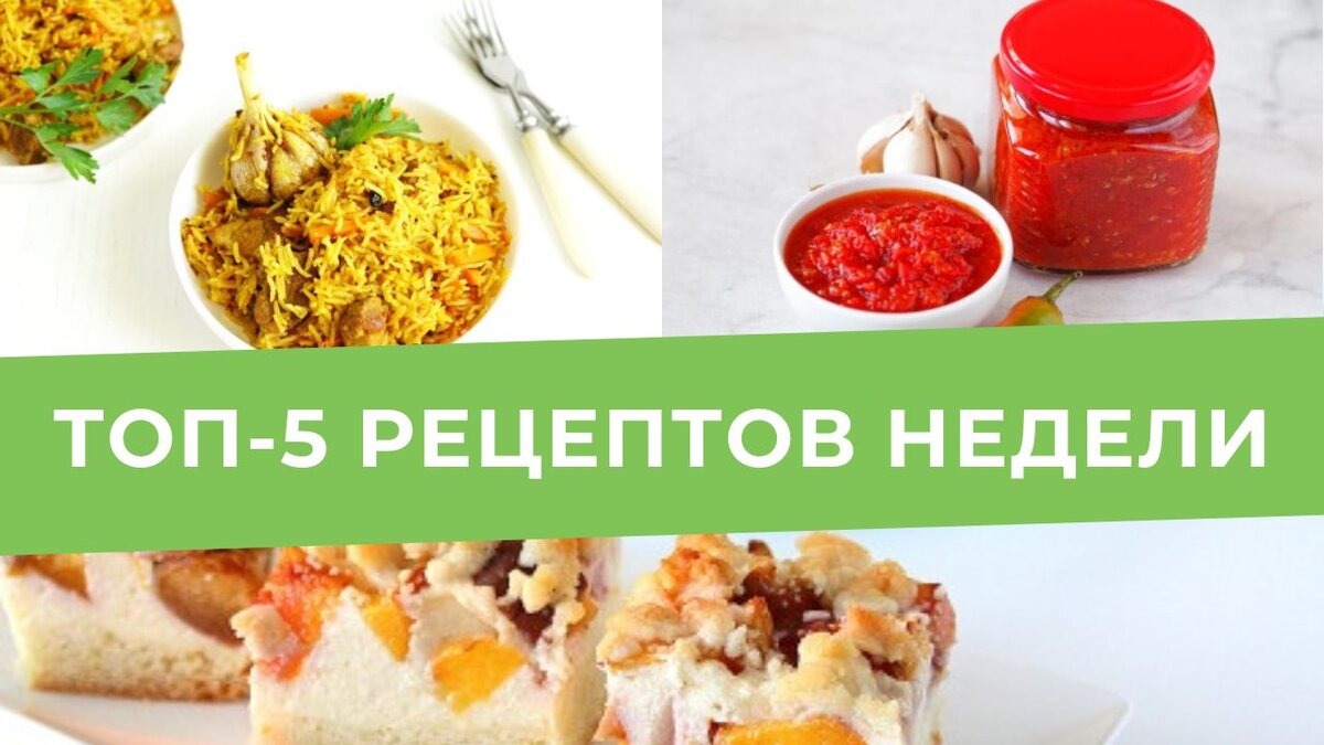 Топ-5 лучших и вкусных рецептов недели