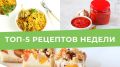 Топ-5 лучших и вкусных рецептов недели
