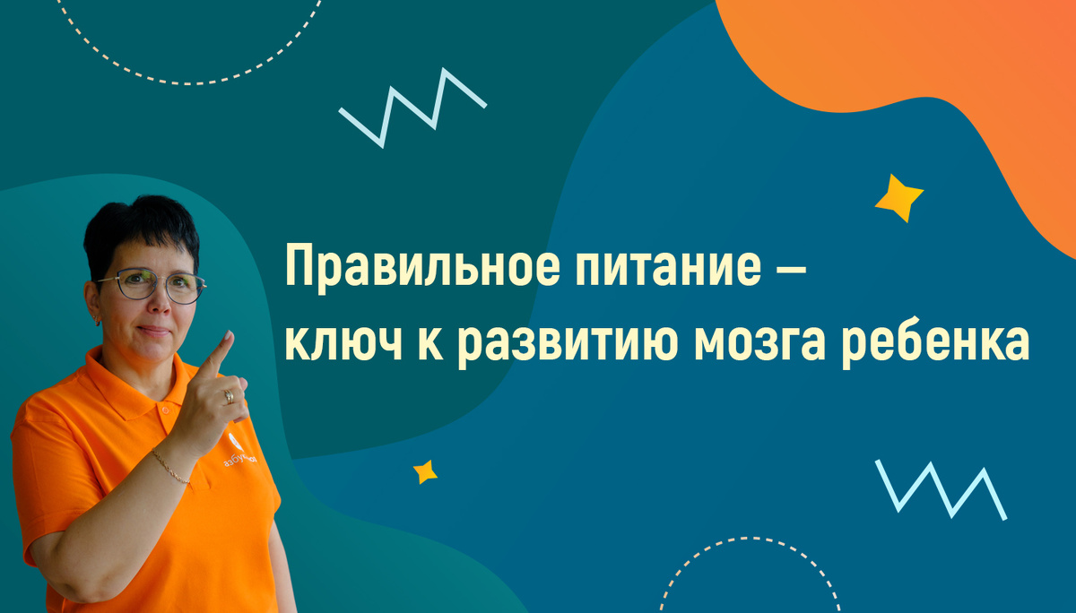Как правильное питание влияет на развитие мозга вашего ребенка