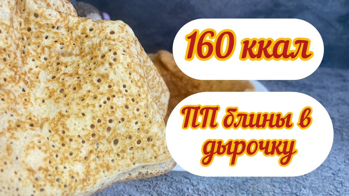 Легкие блины без сахара: рецепт для здорового питания