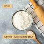 Как выбрать муку: советы для здорового питания