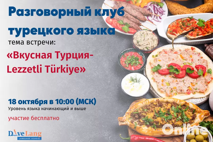 Погружение в мир турецкой кухни