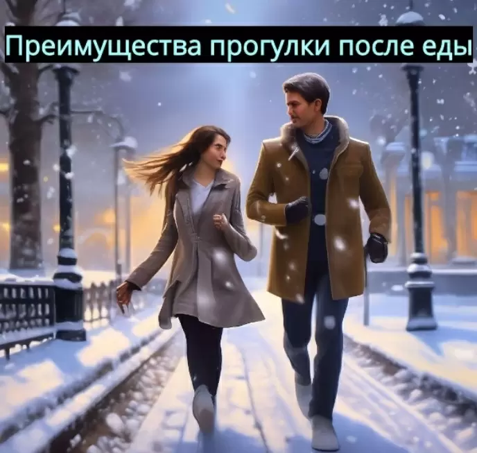 Почему стоит прогуляться после еды: неожиданные плюсы