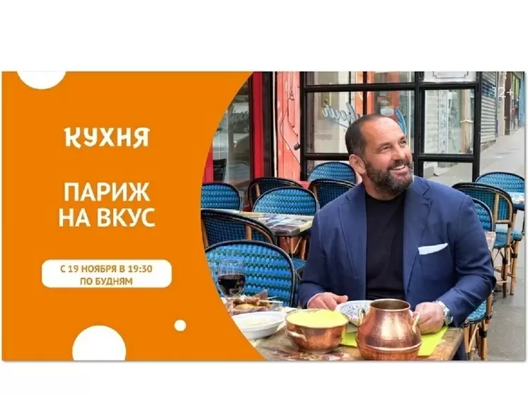Не упустите возможность: «Париж на вкус» – новое кулинарное шоу на канале «Кухня»