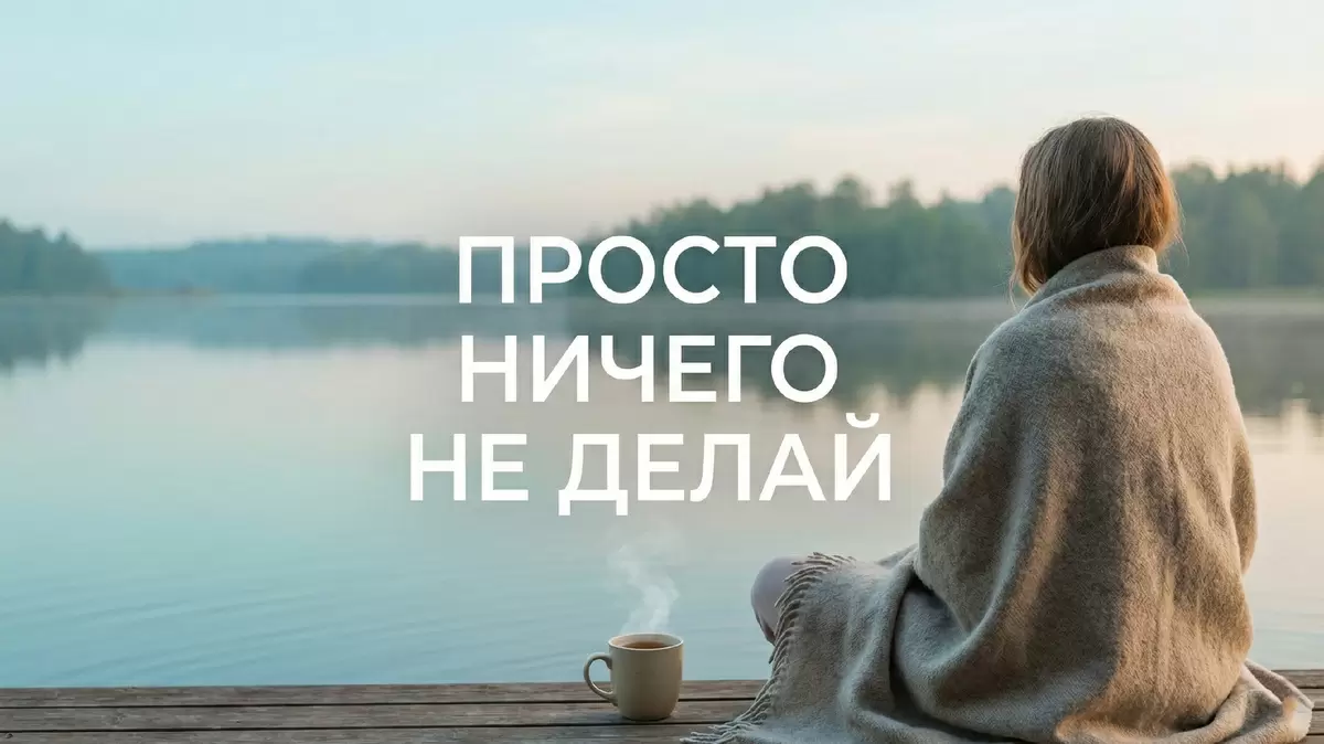 Идеальный отдых: три правила, которые предотвратят выгорание