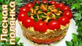 Салат "Лесная поляна": Как приготовить вкусное угощение для праздника