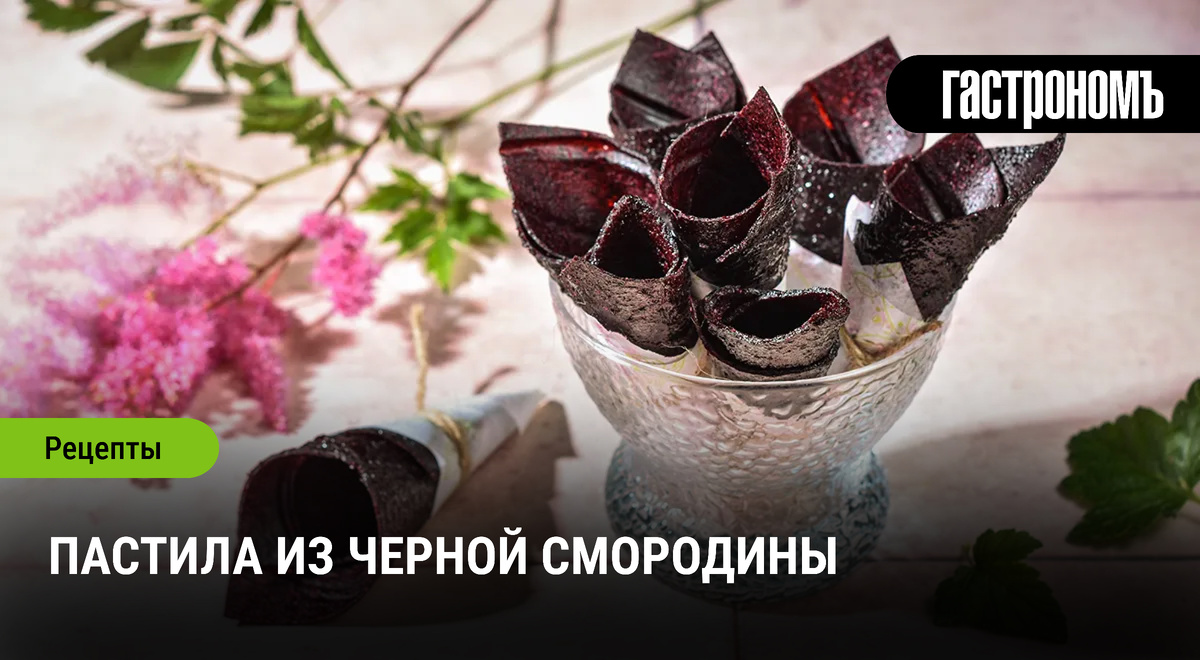 Освежите свой летний стол: уникальная пастила из черной смородины
