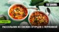 Наслаждение вкусом: рассольник с огурцами и перловкой на вашей кухне
