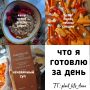 Кулинарные идеи на каждый день: что приготовить быстро и вкусно
