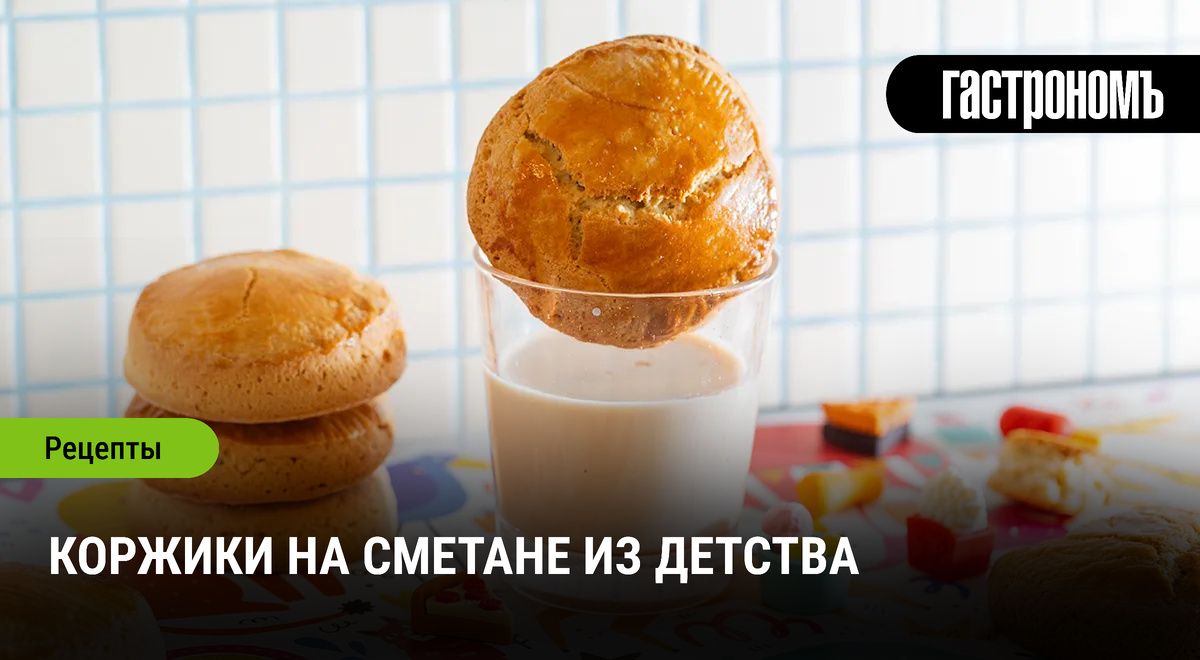Коржики на сметане: Вкус детства в каждой крошке