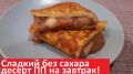Сладкий завтрак за 5 минут: идеальный рецепт для худеющих сладкоежек