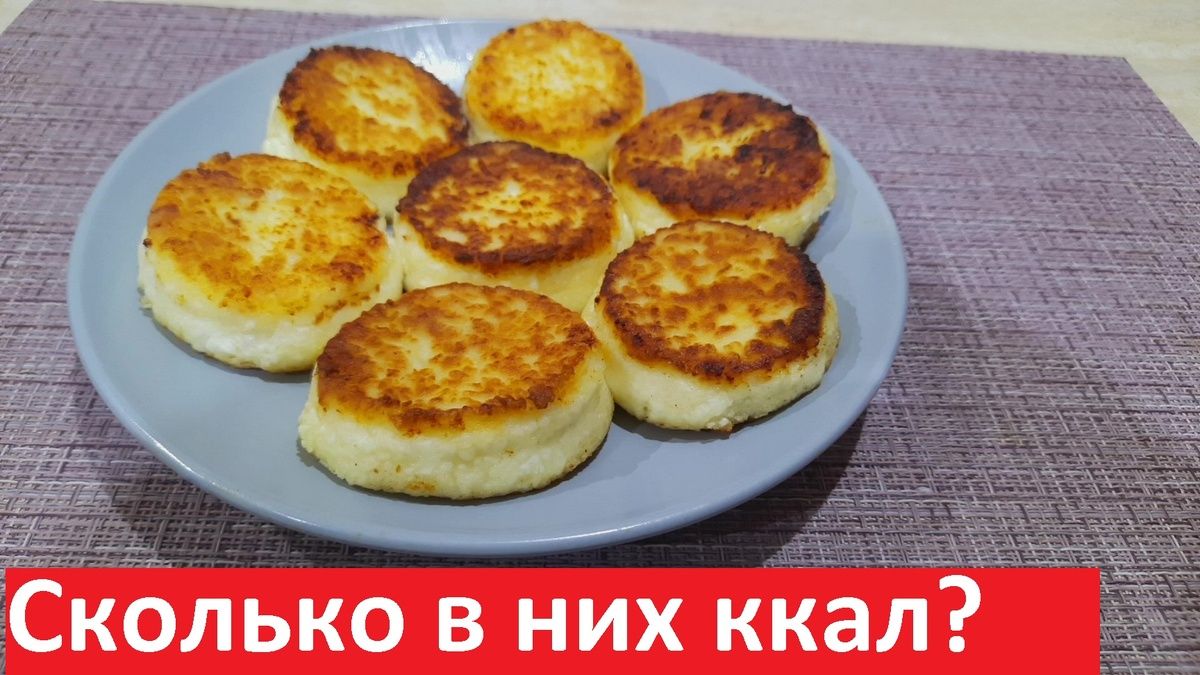 Сырники: нежные классические угощения с подсчетом калорий