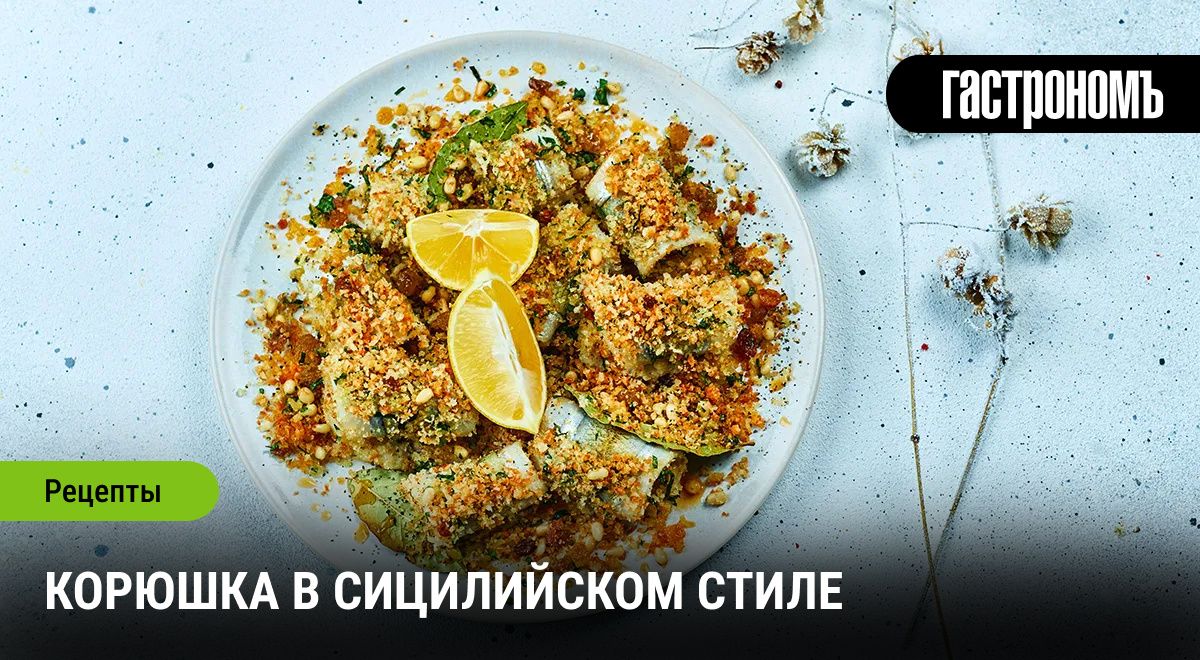 Корюшка по-сициллийски: традиции и кулинарные эксперименты