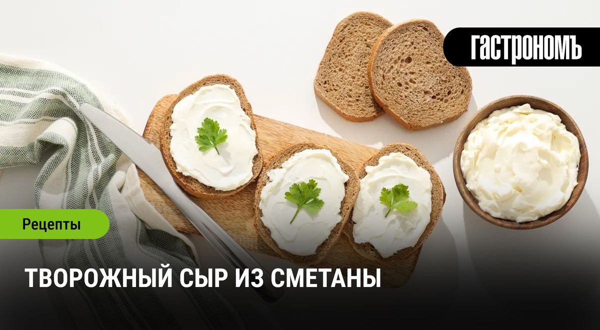 Нежный творожный сыр из сметаны