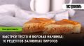 Заливные пироги: проще не придумаешь!