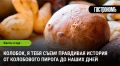 Колобок: мифы и реалии вкусной сказки на современный лад